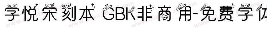 字悦宋刻本 GBK非商用字体转换